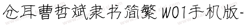 仓耳曹哲斌隶书简繁 W01手机版字体转换